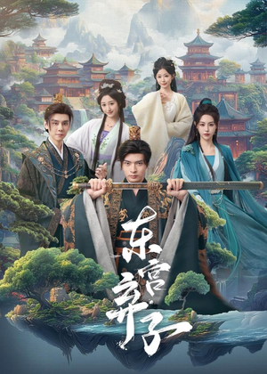 东宫弃子（84集）全集一次看完