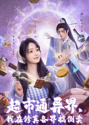 超市通异界，我在修真各界搞倒卖（80集）精彩的短剧