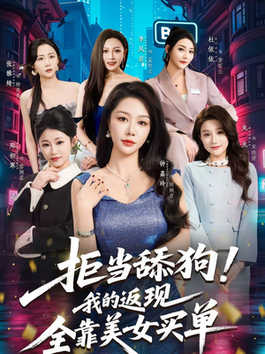 拒当舔狗！我的返现全靠美女买单（75集）更新时间一览表