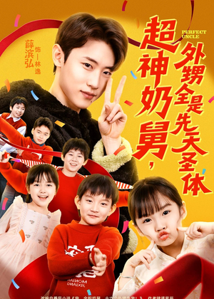 超神奶舅，外甥全是先天圣体（67集）火爆热门短剧