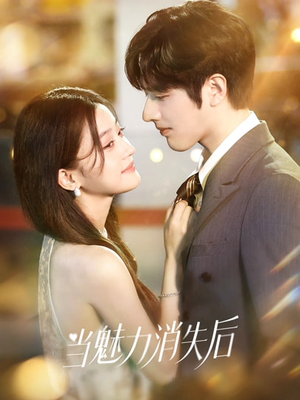 当魅力消失后（80集）百度网盘资源