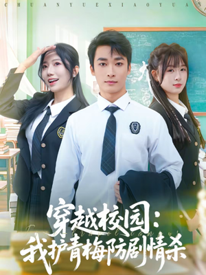 穿越校园：我护青梅防剧情杀（80集）看精彩短剧