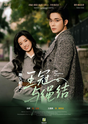 地久婚长王冠与绳结（71集）短剧太好看