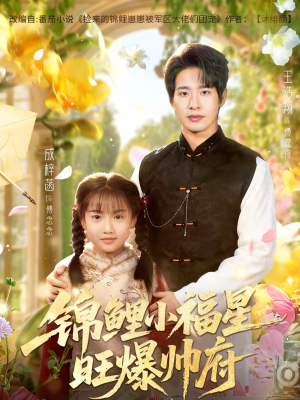 锦鲤小福星旺爆帅府（82集）爆火短剧追不停