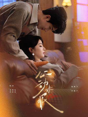 心动未眠（61集）今日最火短剧