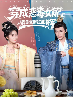 穿成恶毒女配，我靠空调征服将军（76集）番茄短剧看全集