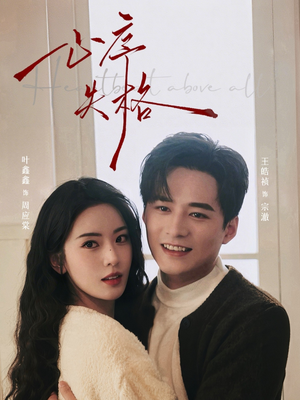 心序失格（74集）短剧在线观看