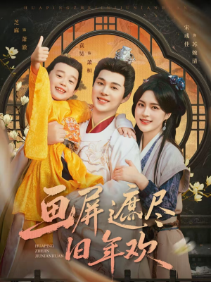 画屏遮尽旧年欢（72集）短剧片段分享