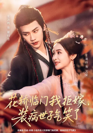 花轿临门我拒嫁，装病世子气笑了（107集）快来看短剧