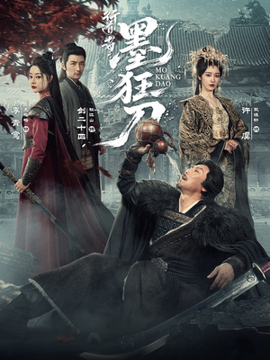 行道者之墨狂刀（68集）精彩短剧来了