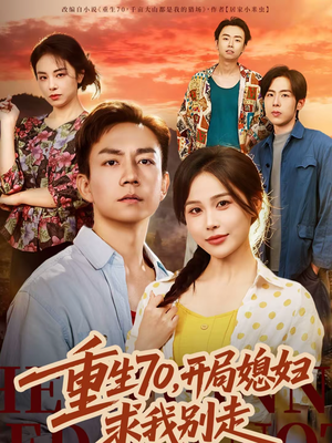 重生70，开局媳妇求我别走（74集）第一集