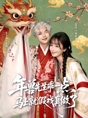 年兽先生乖一点，马上就假戏真做了（79集）最新上映的短剧