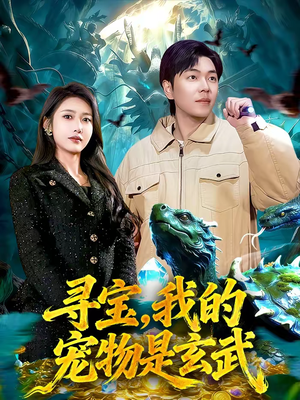 寻宝，我的宠物是玄武（105集）抢先看热门短剧