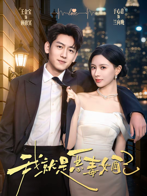 我就是恶毒女配（60集）在线观看全集