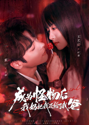 成为怪物后，我妈把我还给了我爸（80集）热门短剧推荐。