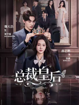 总裁皇后（106集）热门短剧来袭
