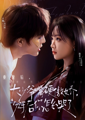 大少爷嘴硬傲娇，分手后你怎么哭了（80集）经典老剧免费看