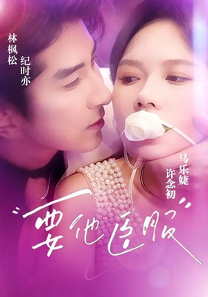 要他臣服（65集）热门短剧推广