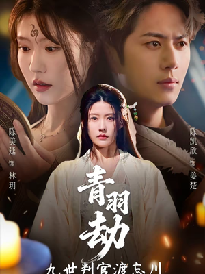 青羽劫九世判官渡忘川（60集）好看到停不下来