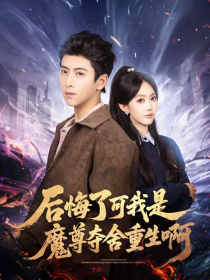 后悔了可我是魔尊夺舍重生啊（80集）火爆短剧来袭