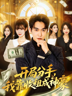 开局分手，我靠收租成神豪（80集）短剧免费看全集