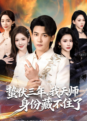 蛰伏三年，我天师身份藏不住了（65集）短剧小说在线看
