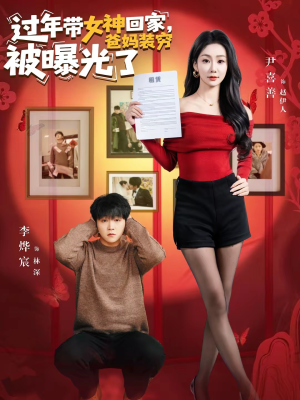 过年带女神回家，爸妈装穷被曝光了（73集）UC网盘在线看