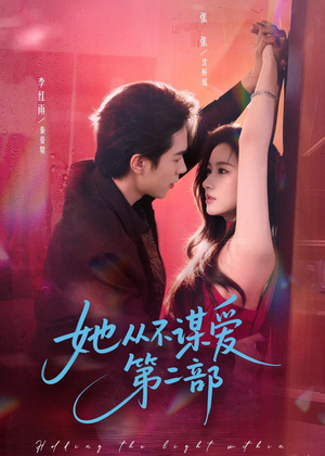 她从不谋爱第二部(80集) 她从不谋爱第二部(80集)民国短剧推荐