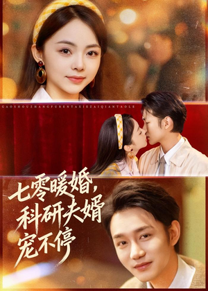 七零暖婚，科研夫婿宠不停（80集）短剧排行榜