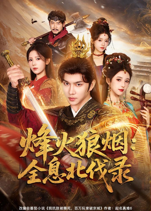 烽火狼烟:全息北伐录(81集) 烽火狼烟:全息北伐录(81集)追短剧太上头了