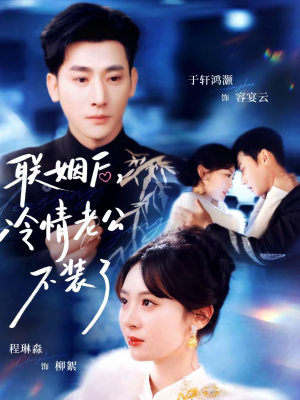 联姻后,冷情老公不装了(80集) 联姻后,冷情老公不装了(80集)推荐好短剧