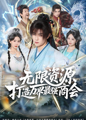 无限资源打造万界最强商会（81集）更新时间