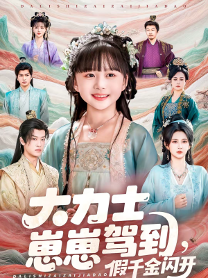 大力士崽崽驾到假千金闪开（80集）好短剧分享