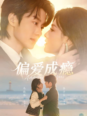 偏爱成瘾（80集）观看软件