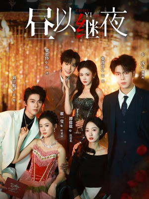 昼以继夜（100集）穿越短剧推荐