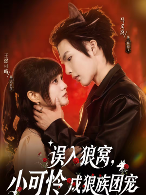 误入狼窝,小可怜成狼族团宠(66集) 误入狼窝,小可怜成狼族团宠(66集)在线观看全集