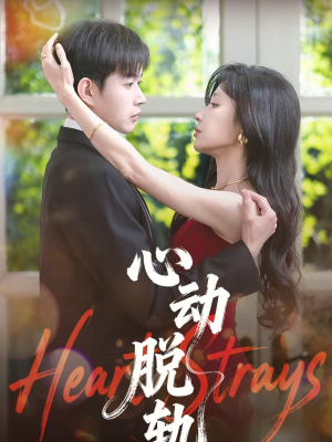 心动脱轨（100集）一起追短剧