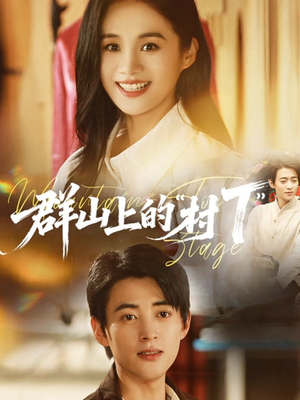 群山上的“村T”＆群山上的村T（60集）上热门短剧