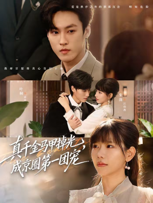 真千金马甲掉光，成京圈第一团宠（73集）精彩短剧看全集