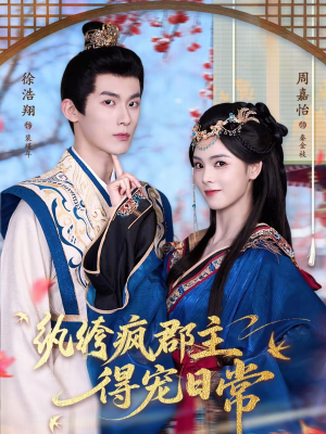 纨绔疯郡主得宠日常（80集）免费全集短剧