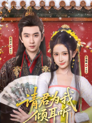 请君为我倾耳听(100集) 请君为我倾耳听(100集)看到大结局