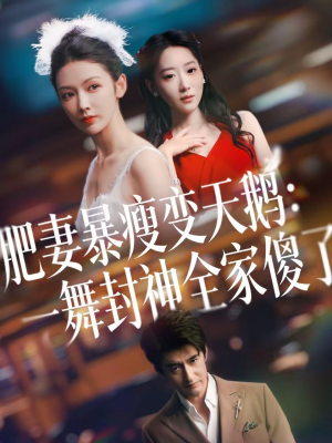 肥妻暴瘦变天鹅:瀚一舞封神全家傻了(38集) 肥妻暴瘦变天鹅:瀚一舞封神全家傻了(38集)百度在线观看