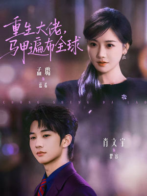 重生大佬，马甲遍布全球（77集）短剧精彩绝伦