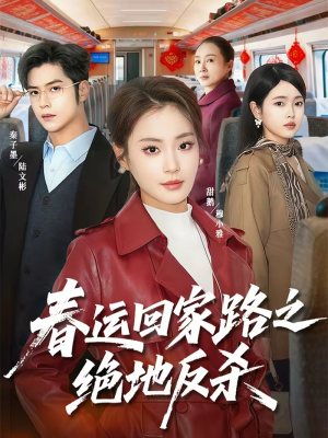 春运回家路之绝地反杀(59集) 春运回家路之绝地反杀(59集)古装短剧推荐