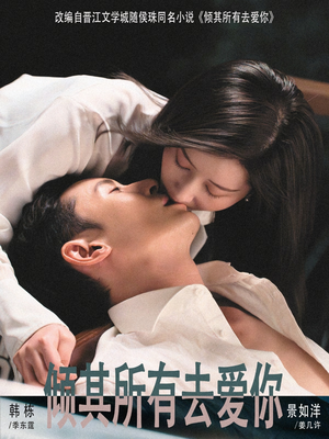 倾其所有去爱你（57集）最火短剧热播中