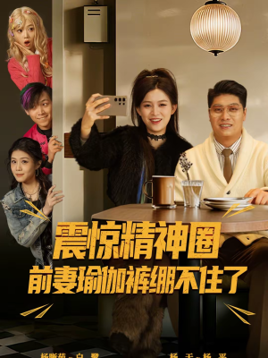 震惊精神圈前妻瑜伽裤绷不住了（80集）让你一口气看完