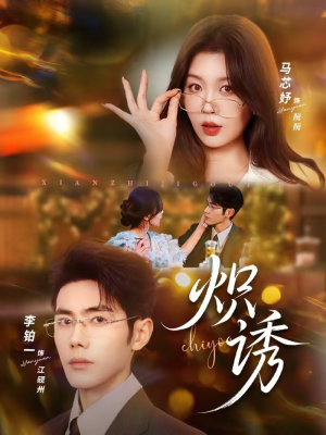 炽诱（80集）最火短剧热播