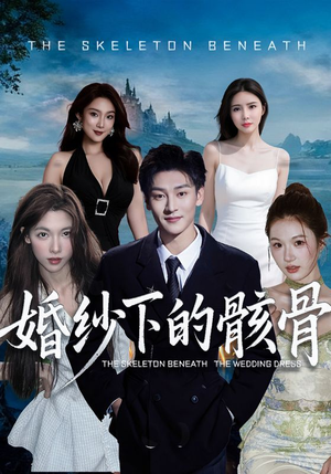 婚纱下的骸骨（75集）每日分享短剧