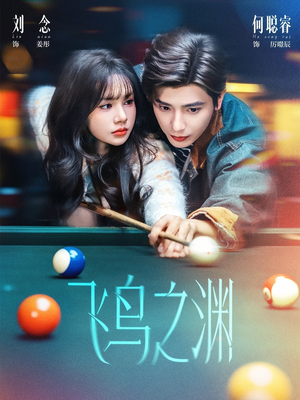 飞鸟之渊(67集) 飞鸟之渊(67集)短剧太好看了