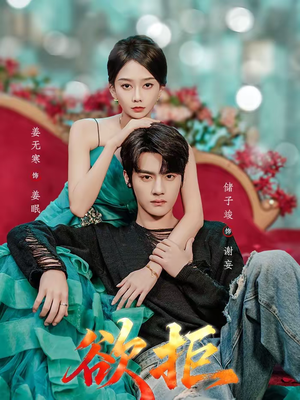 欲拒（57集）好看短剧推荐